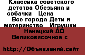 Классика советского детства Обезьяна и 3 собачки › Цена ­ 1 000 - Все города Дети и материнство » Игрушки   . Ненецкий АО,Великовисочное с.